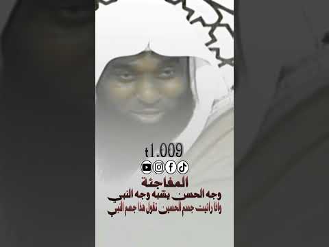 المفاجئ الحسن والحسين يشبهون الرسول بدر المشاري شبه الحسن والحسين من الرسول