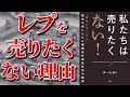 【ベストセラー】私たちは売りたくない！ レ●リコンの販売を命じられた製薬会社現役社員の慟哭 【本要約】
