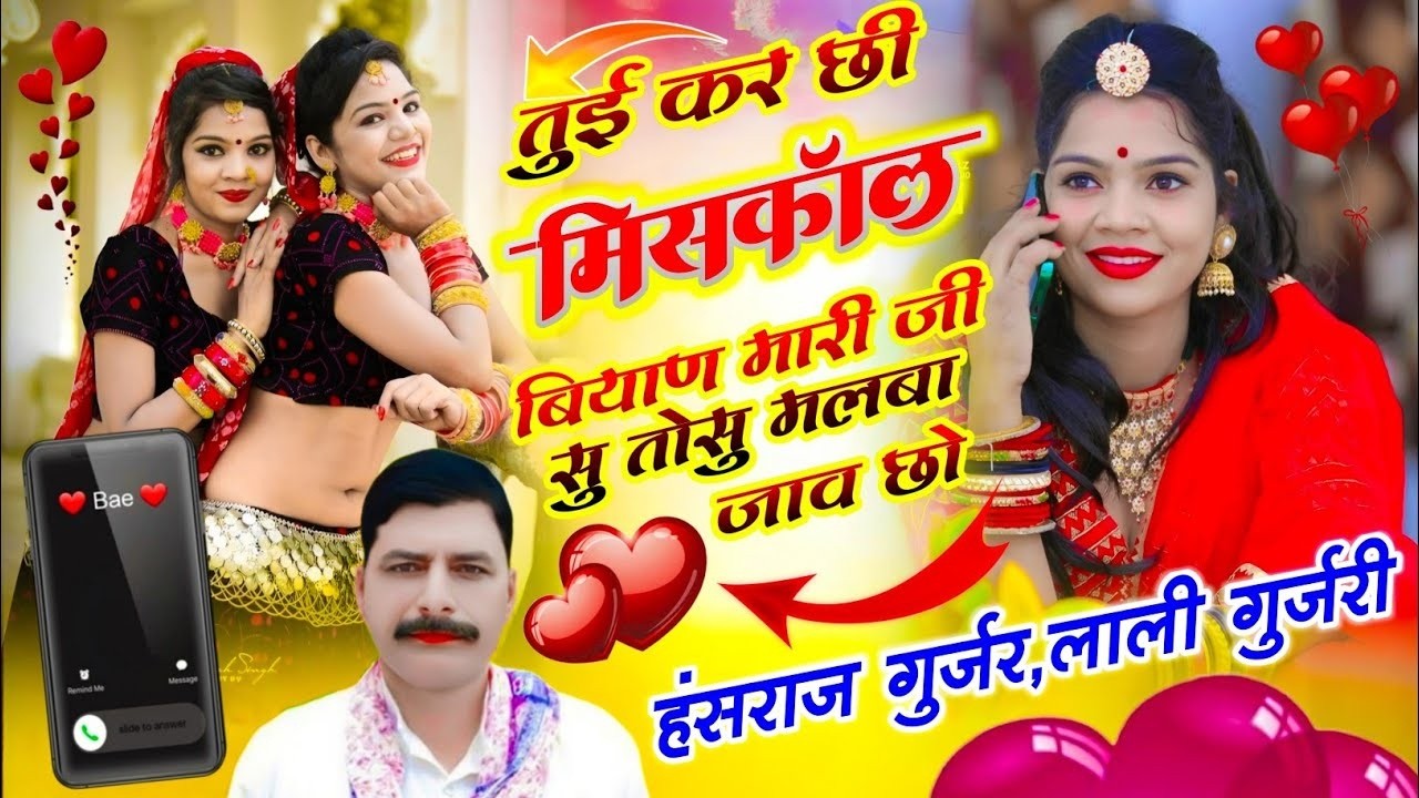 Trending Song 2026 / तुई कर छी मिसकॉल बियाण मारी जीसु तोसु मलबा जाव छो / हंसराज गुर्जर लाली गुर्जरी
