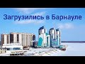 БАРНАУЛ | СНЕГОПАД | ДТП НА ТРАССЕ