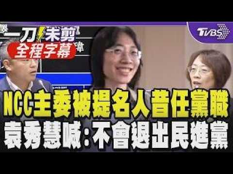 NCC Chair Nominee Yuan Hsiu-hui Was Once Deputy Director of the DPP Youth Department! Wan Mei-lin...