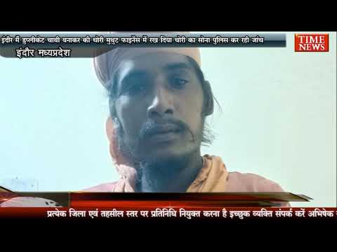 इंदौर मैं डुप्लीकेट चाबी बनाकर की चोरी मुथुट फाइनेंस में रख दिया चोरी का सोना पुलिस कर रही जांच