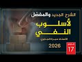النفي 17 2026 
