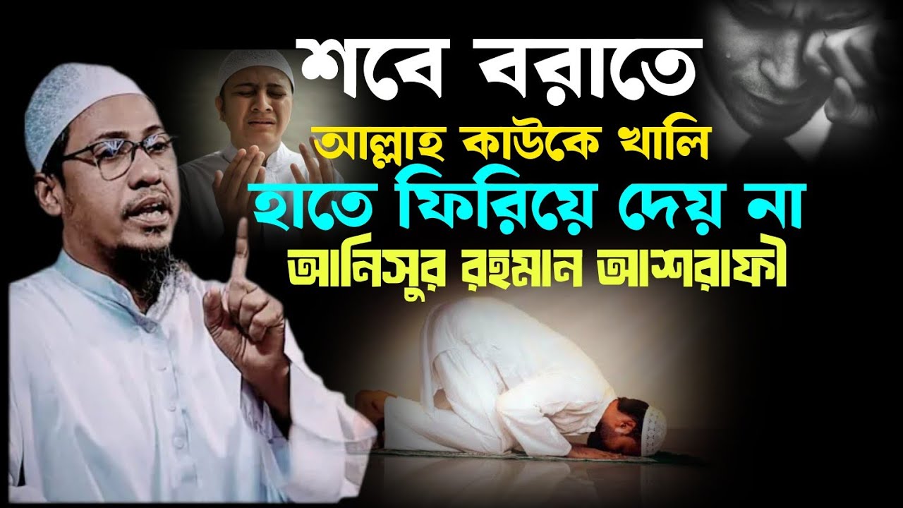 শবে বরাতের রাতে আল্লাহর কাছে চাইলে আল্লাহ খালি হাতে ফিরিয়ে দেয় না 🤲🤲 আনিসুর রহমান আশরাফী 