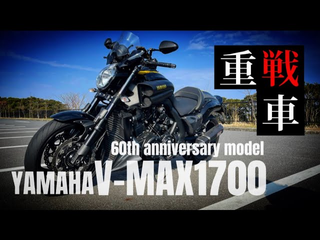 車重311kg!! 漢の二輪重戦車!! YAMAHA V-MAX1700 60th anniversary