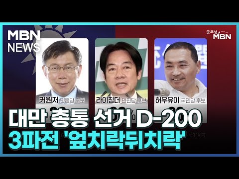 대만 총통 선거 D-200…3파전 &#39;엎치락뒤치락&#39; [굿모닝 MBN]