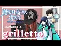 grilletto / GARNiDELiA TVアニメ「魔法科高校の劣等生」OP2 主題歌|Cover by MINA【歌ってみた】