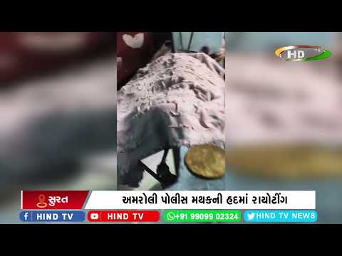 અમરોલી પોલીસ મથકની હદમાં રાયોટીંગ
