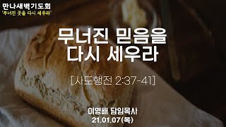 2021년 1월 7일 목요일 만나 새벽기도회