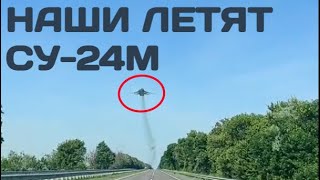 Су-24 ВСУ низко пролетел над дорогой