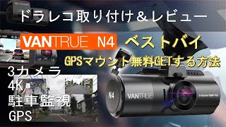 お前がナンバーワンだ！ドラレコを取り付けてレビューしてみた　VANTRUE N4　GPSマウントを無料でGETする方法　改良版リアカメラも無料でGET　3カメラドライブレコーダー DIY ドラレコ