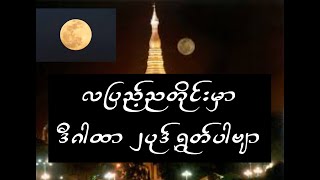 လပြည့်ညတိုင်းမှာဒီဂါထာ ရွတ်ပါဗျာ