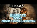 ILLUMATE Эскиз DJ FULLRAVE Remix с хором и оркестром Remix Cover Music