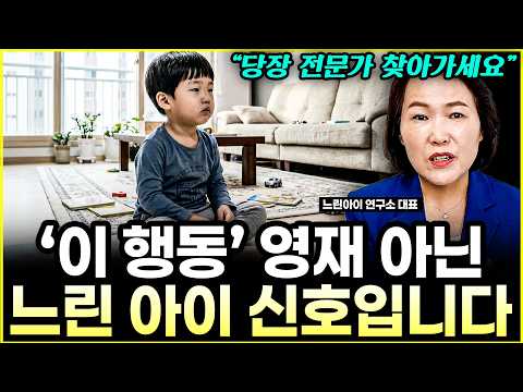 "수많은 부모님들이 착각합니다" 아이가 '이 행동' 한다면, <strong>영재</strong> 아닌 느린아이 신호입니다 l느린아이 연구소 대표 김동옥(통합)