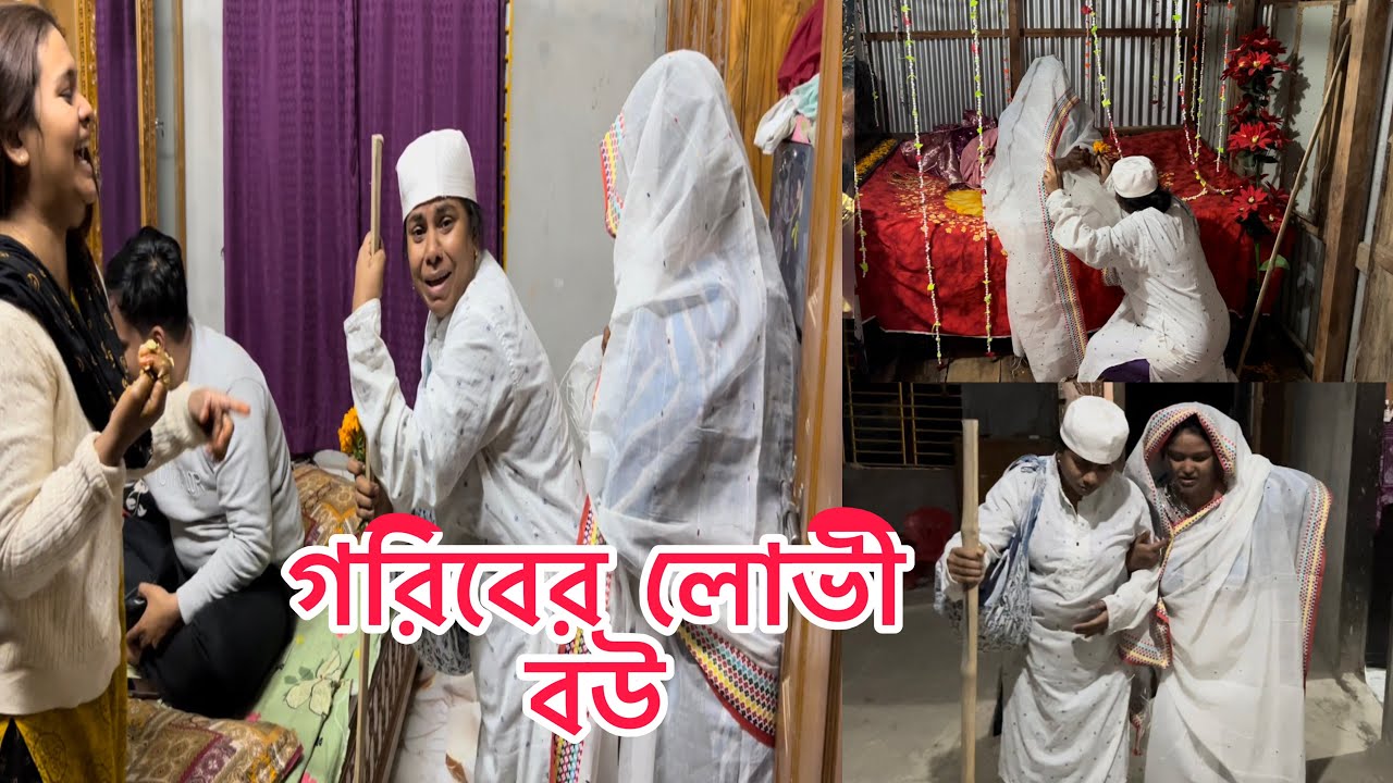 মেয়ের জামাইয়ের থেকে ভিক্ষা চেয়ে কত টাকা পেলাম🤣গরিবের লোভী বউ । মিম সারমিন