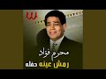   رمش عينه توزيع جديد