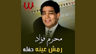 Remsh Eino - رمش عينه توزيع جديد