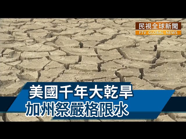 【民視全球新聞】美國千年大乾旱 加州祭嚴格限水 2022.06.05