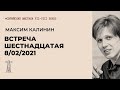 М.Г. Калинин «Сирийские мистики VII-VIII вв.». Встреча шестнадцатая (08.02.2021)