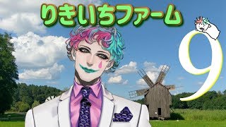 【深夜雑談】りきいちファーム９