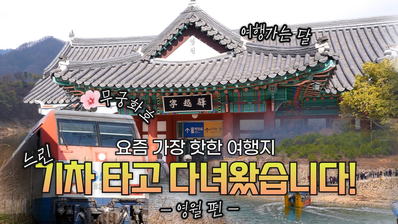 요즘 가장 핫한 여행지 영월, 느린 기차 타고 다녀왔습니다