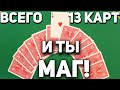 ВОЗЬМИ 13 Карт и СОТВОРИ ЧУДО!!! / Фокусы с Картами с Ловкостью Рук #фокусы