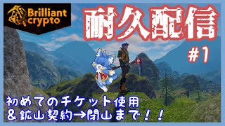 【Brilliantcrypt】宝石原石全部掘ります！！耐久配信#1【ケモノ系Vtuber】
