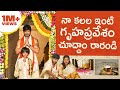 నూతన గృహప్రవేశ వేడుక | Kaushal Manda New Home House Warming Ceremony | Kaushal Latest Videos