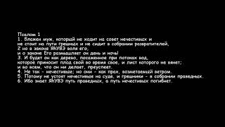 Псалом 1 (только текст) - доработка перевода