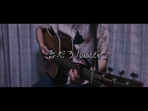 恋だろ  wacci short cover by flat