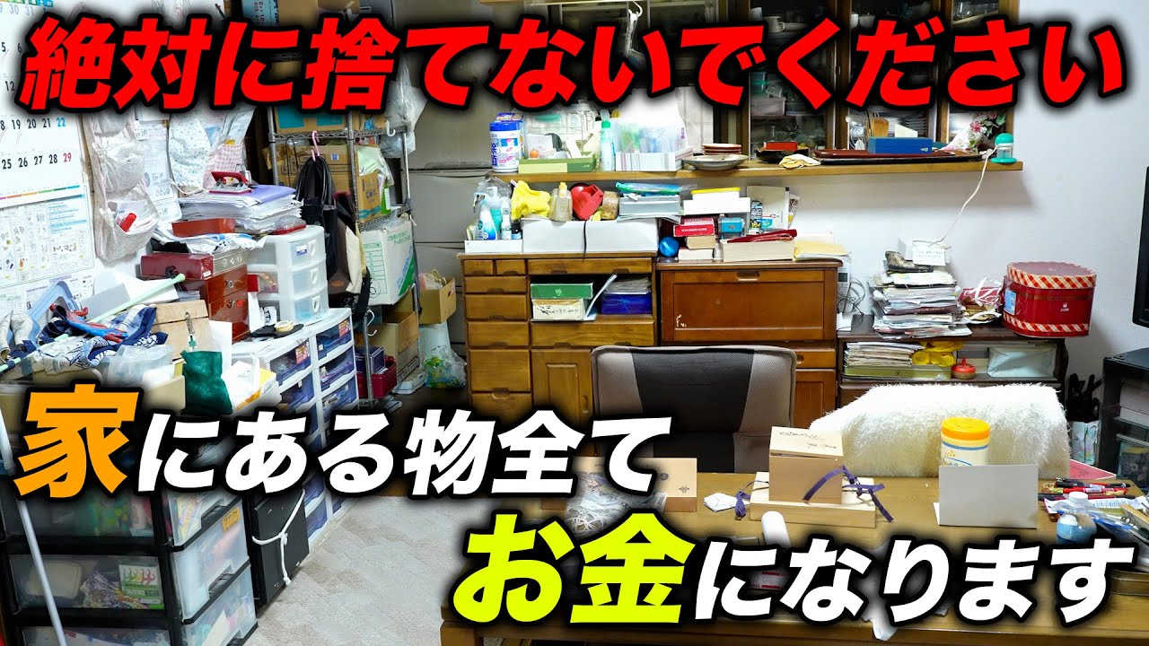 【現場買取】一軒家の不用品を買取したら〇〇万円以上のお宝が出てきました！