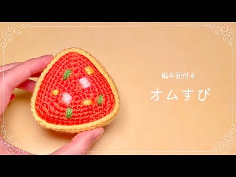 How to Crochet amigurumi rice ball🍙【Beginner tutorial】 - YouTube