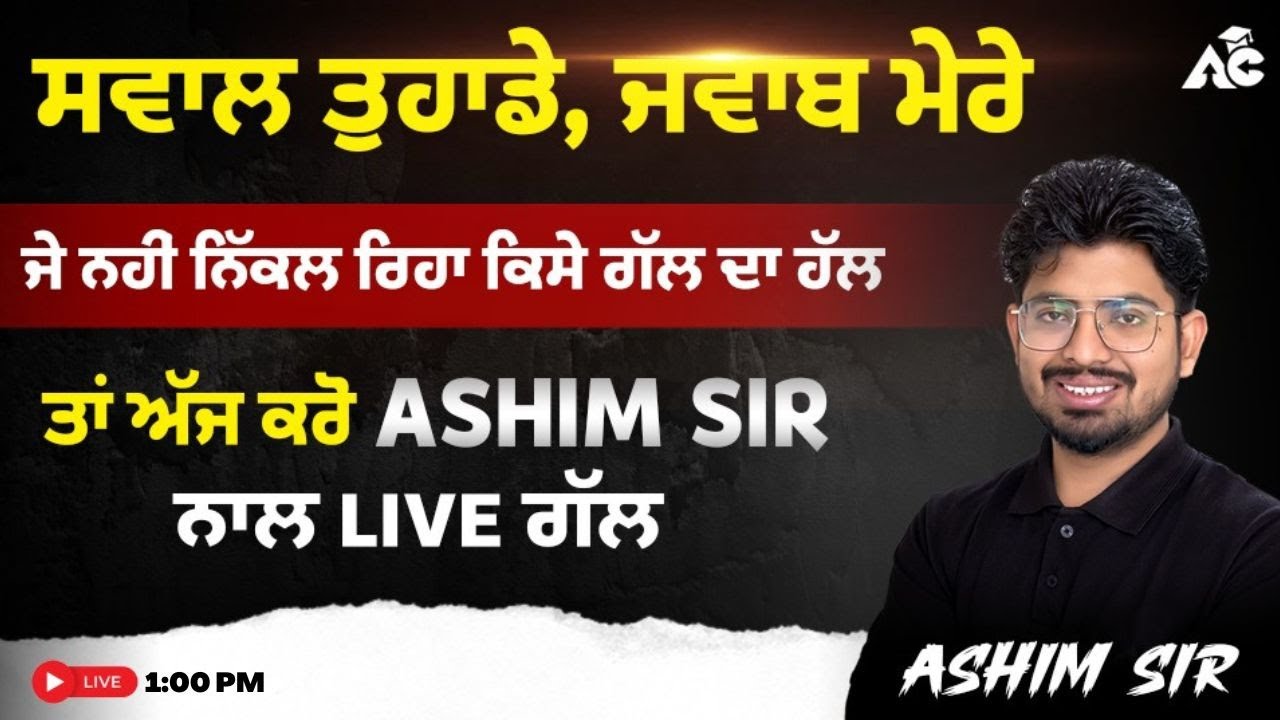 ਜੇ ਨਹੀਂ ਨਿਕਲ ਰਿਹਾ ਕਿਸੇ ਗੱਲ ਦਾ ਹੱਲ ਤਾਂ ਅੱਜ ਕਰੋ ASHIM SIR ਨਾਲ LIVE ਗੱਲ ...