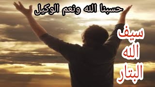 فضل ذكر حسبنا الله و نعم الوكيل