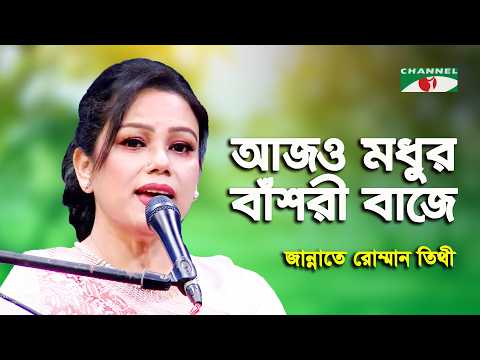 Ajo Modhuro Bashori Baje | Jannate Romman Tithi | Nazrul Song | Channel i