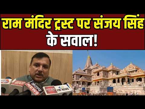 Sanjay Singh Statement : ट्रस्ट में नियुक्ति और प्रमोशन पर सवाल, क्या जवाब देगा राम मंदिर ट्रस्ट?