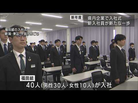 期待を胸に 県内企業で入社式「常に挑戦し続けたい」【新潟】UXニュース4月1日OA