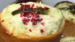 خبز بالجبنة والثوم على طريقة المطاعم