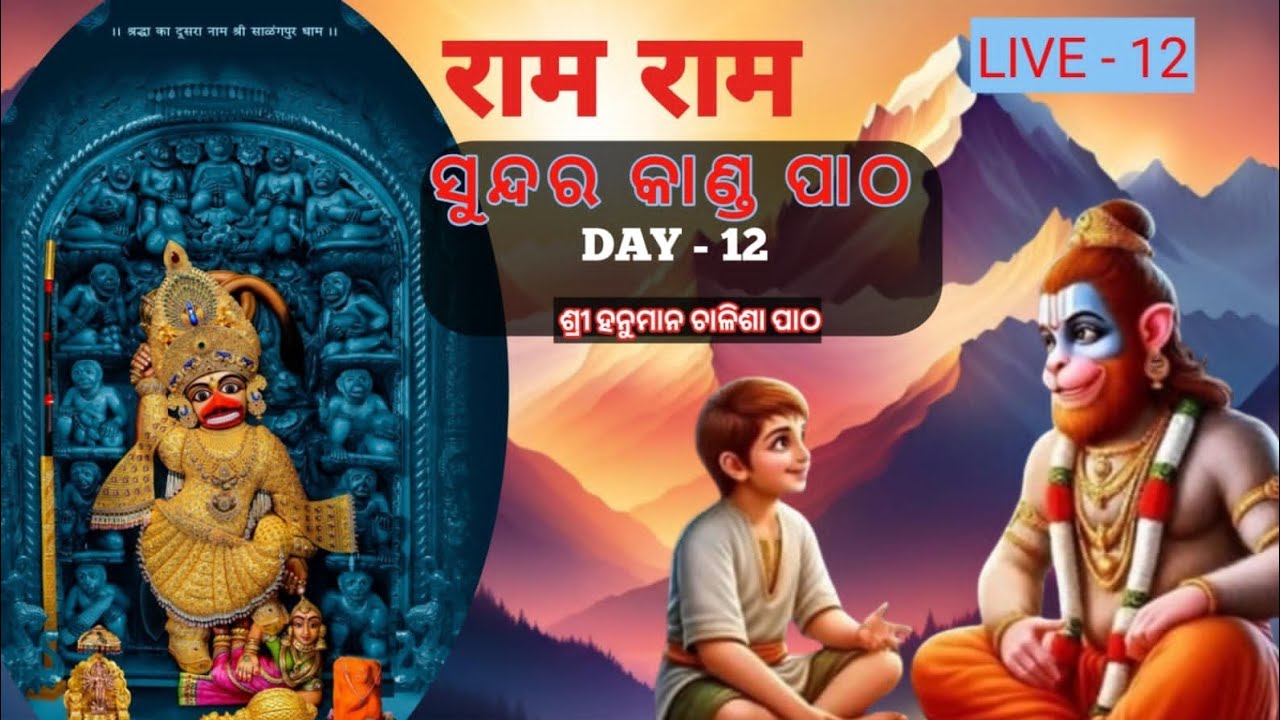 ସୁନ୍ଦରକାଣ୍ଡ Day-12🙏//ହନୁମାନ ଚାଳିଶା 🐒//ରାମ ସ୍ତୁତି 🚩//