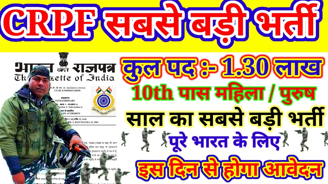 CRPF सबसे बड़ी भर्ती CRPF 1.30 LAKH VACANCY 2023 CRPF NEW BHARTI