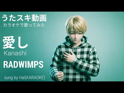RADWIMPS　「 愛し ( Kanashi )」　covered by Hal