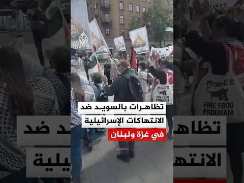 السويد.. تنظيم مظاهرة ضد الانتهاكات الإسرائيلي في غزة ولبنان