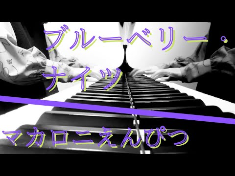 【耳コピ】マカロニえんぴつ「ブルーベリー・ナイツ」　ピアノ