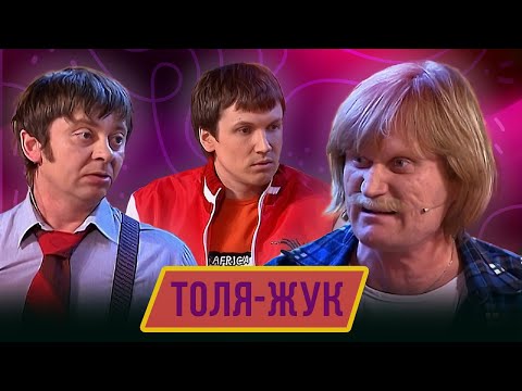 Номер Толя жук - Концерт Отцы и эти