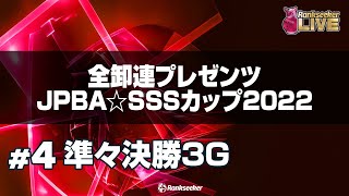 準々決勝3G『全卸連プレゼンツ JPBA☆SSSカップ2022 ～シニアスポーツサポートプロアマボウリングトーナメント～』