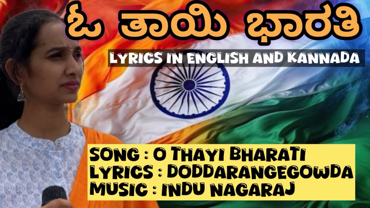 ದೇಶಭಕ್ತಿಗೀತೆ | ಓ ತಾಯಿ ಭಾರತಿ \ Kannada patriotic song | Independence Day song | Smita