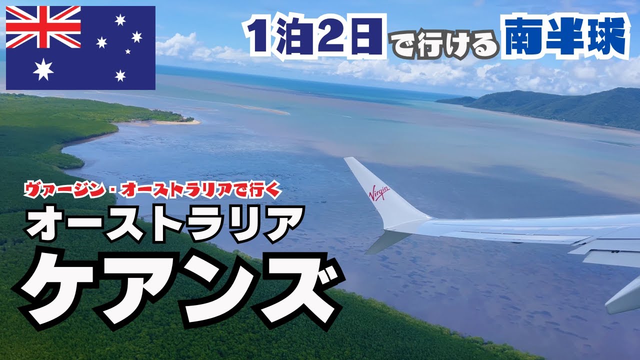 オーストラリアケアンズ一泊弾丸旅/Cairns, Australia Trip vlog/世界遺産キュランダ/スカイレール/レインフォレステーション/アーミーダック