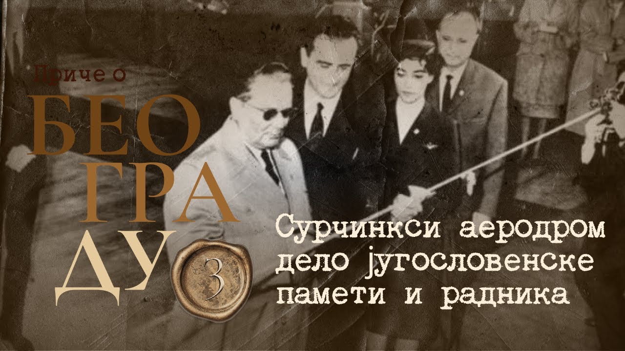 Приче о Београду 3 - Сурчински аеродром дело југословенске памети и радника