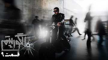 سریال جدید پلیسی الگوریتم - قسمت 9 | Serial Algorithm - Part 9