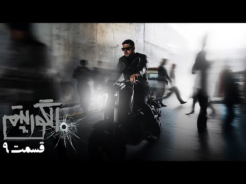 سریال جدید پلیسی الگوریتم قسمت 9    9